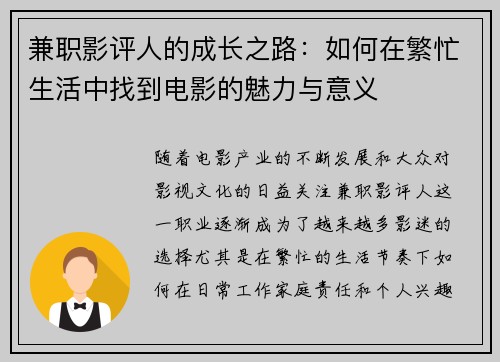 兼职影评人的成长之路：如何在繁忙生活中找到电影的魅力与意义