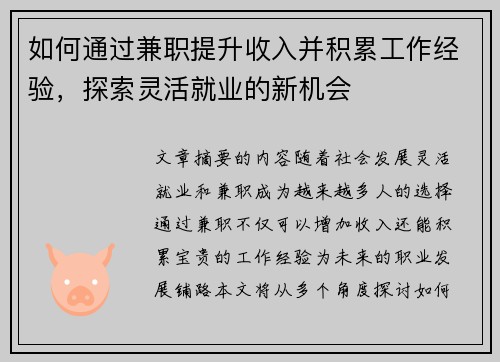 如何通过兼职提升收入并积累工作经验，探索灵活就业的新机会