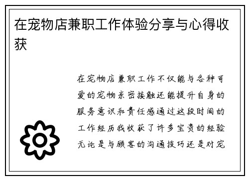 在宠物店兼职工作体验分享与心得收获