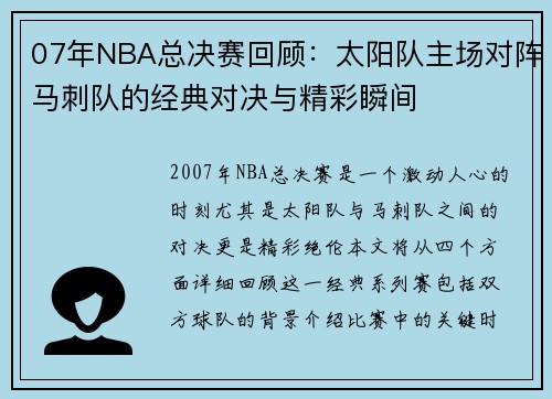 07年NBA总决赛回顾：太阳队主场对阵马刺队的经典对决与精彩瞬间