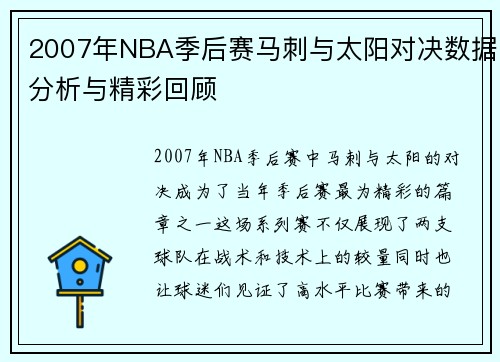 2007年NBA季后赛马刺与太阳对决数据分析与精彩回顾
