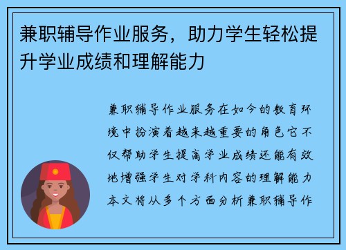 兼职辅导作业服务，助力学生轻松提升学业成绩和理解能力