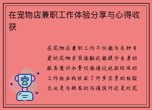 在宠物店兼职工作体验分享与心得收获