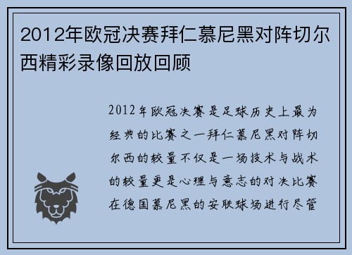 2012年欧冠决赛拜仁慕尼黑对阵切尔西精彩录像回放回顾