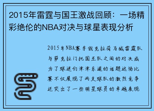 2015年雷霆与国王激战回顾：一场精彩绝伦的NBA对决与球星表现分析