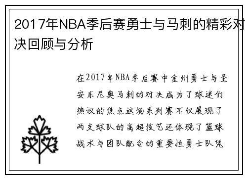 2017年NBA季后赛勇士与马刺的精彩对决回顾与分析