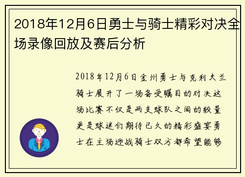 2018年12月6日勇士与骑士精彩对决全场录像回放及赛后分析
