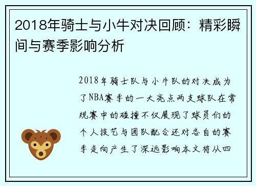 2018年骑士与小牛对决回顾：精彩瞬间与赛季影响分析