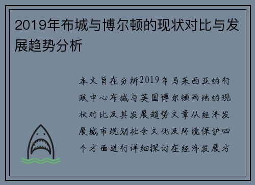 2019年布城与博尔顿的现状对比与发展趋势分析