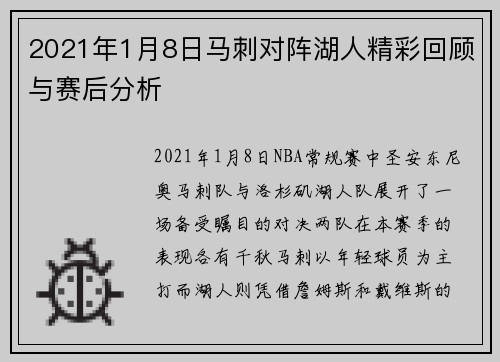 2021年1月8日马刺对阵湖人精彩回顾与赛后分析