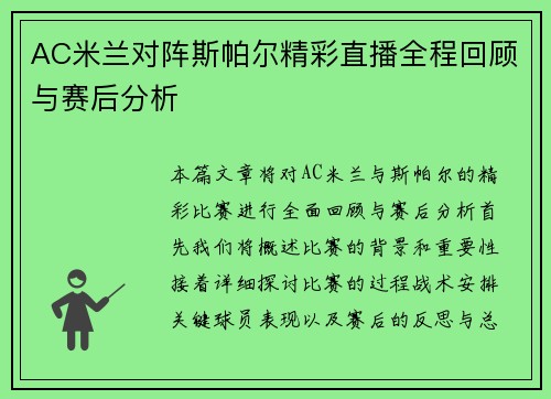 AC米兰对阵斯帕尔精彩直播全程回顾与赛后分析