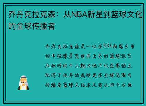 乔丹克拉克森：从NBA新星到篮球文化的全球传播者