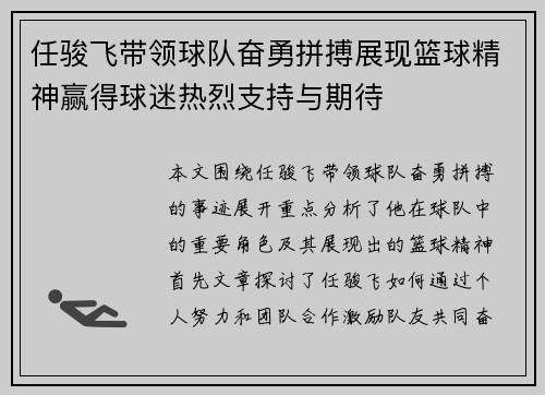 任骏飞带领球队奋勇拼搏展现篮球精神赢得球迷热烈支持与期待