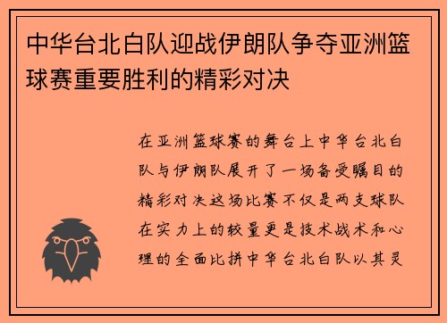 中华台北白队迎战伊朗队争夺亚洲篮球赛重要胜利的精彩对决