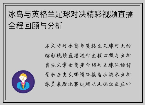 冰岛与英格兰足球对决精彩视频直播全程回顾与分析