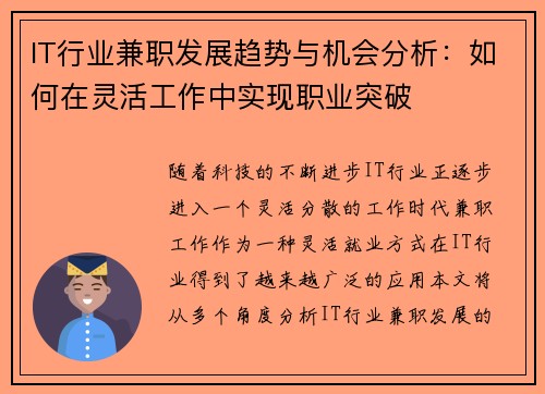 IT行业兼职发展趋势与机会分析：如何在灵活工作中实现职业突破