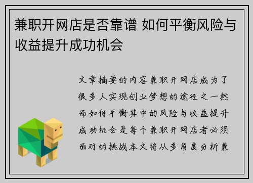 兼职开网店是否靠谱 如何平衡风险与收益提升成功机会
