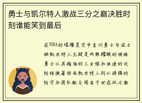勇士与凯尔特人激战三分之巅决胜时刻谁能笑到最后