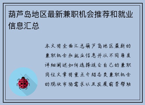 葫芦岛地区最新兼职机会推荐和就业信息汇总