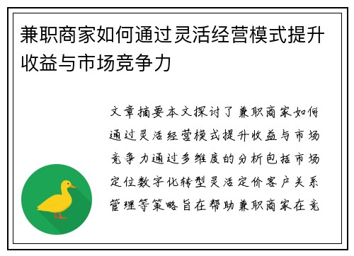 兼职商家如何通过灵活经营模式提升收益与市场竞争力