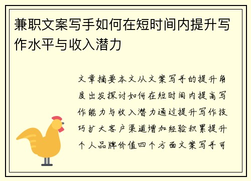 兼职文案写手如何在短时间内提升写作水平与收入潜力