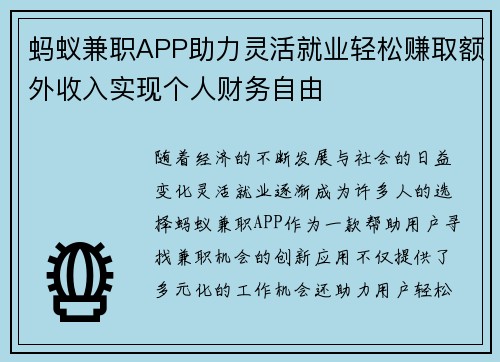 蚂蚁兼职APP助力灵活就业轻松赚取额外收入实现个人财务自由