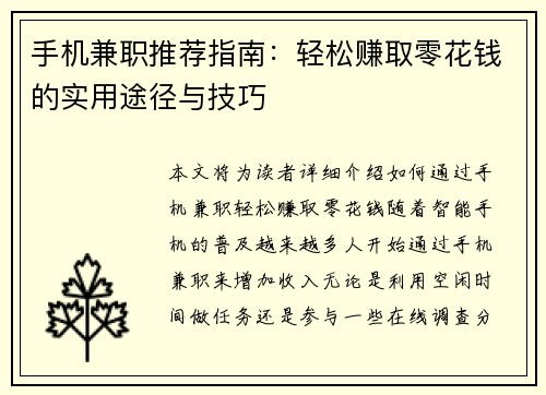 手机兼职推荐指南：轻松赚取零花钱的实用途径与技巧