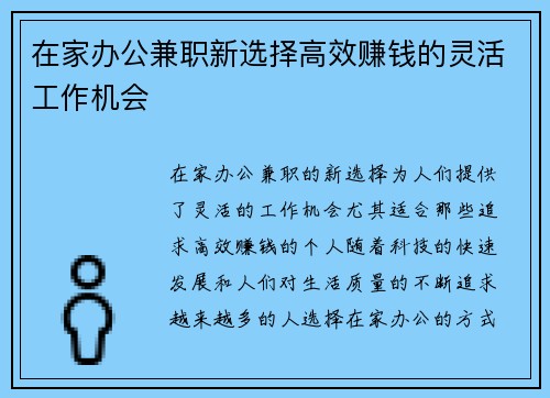 在家办公兼职新选择高效赚钱的灵活工作机会