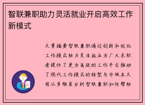 智联兼职助力灵活就业开启高效工作新模式