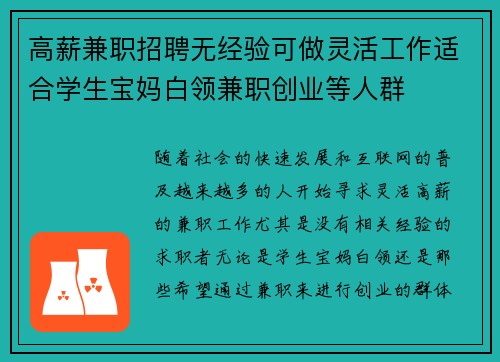高薪兼职招聘无经验可做灵活工作适合学生宝妈白领兼职创业等人群