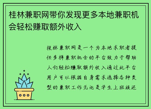桂林兼职网带你发现更多本地兼职机会轻松赚取额外收入