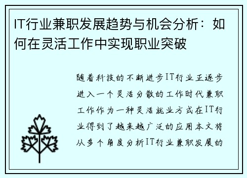 IT行业兼职发展趋势与机会分析：如何在灵活工作中实现职业突破