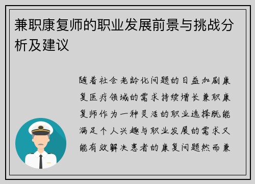 兼职康复师的职业发展前景与挑战分析及建议