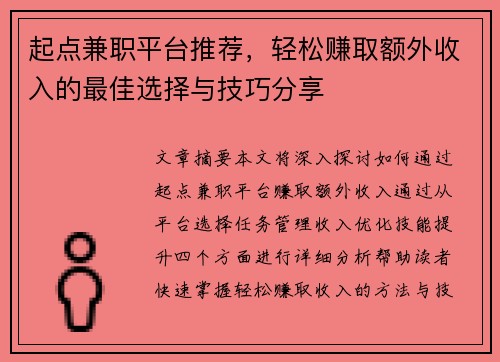 起点兼职平台推荐，轻松赚取额外收入的最佳选择与技巧分享
