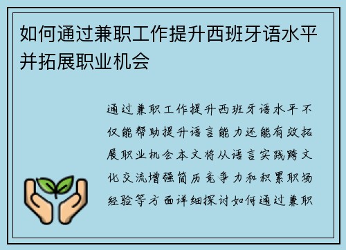 如何通过兼职工作提升西班牙语水平并拓展职业机会