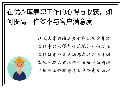 在优衣库兼职工作的心得与收获，如何提高工作效率与客户满意度