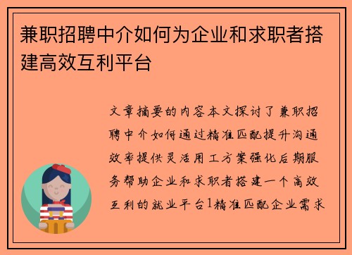 兼职招聘中介如何为企业和求职者搭建高效互利平台