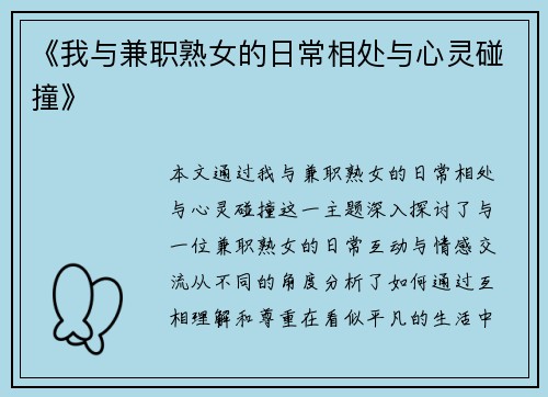 《我与兼职熟女的日常相处与心灵碰撞》