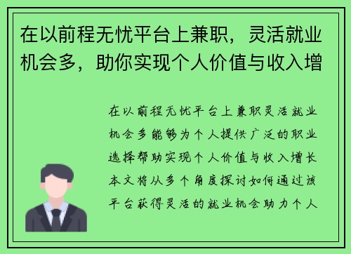 在以前程无忧平台上兼职，灵活就业机会多，助你实现个人价值与收入增长