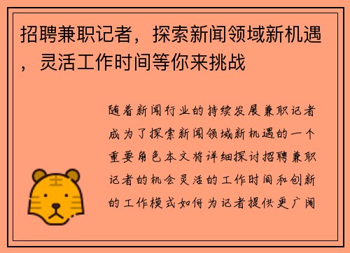 招聘兼职记者，探索新闻领域新机遇，灵活工作时间等你来挑战