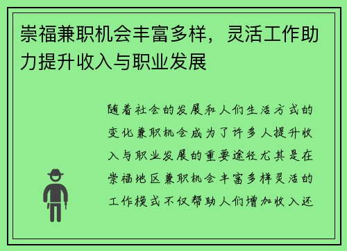 崇福兼职机会丰富多样，灵活工作助力提升收入与职业发展