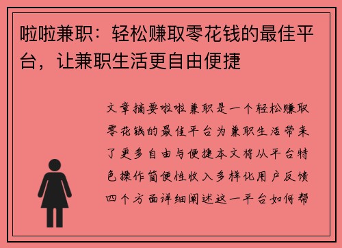 啦啦兼职：轻松赚取零花钱的最佳平台，让兼职生活更自由便捷