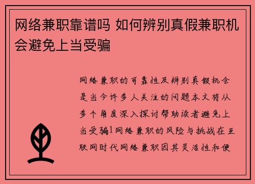 网络兼职靠谱吗 如何辨别真假兼职机会避免上当受骗