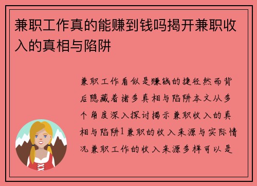兼职工作真的能赚到钱吗揭开兼职收入的真相与陷阱
