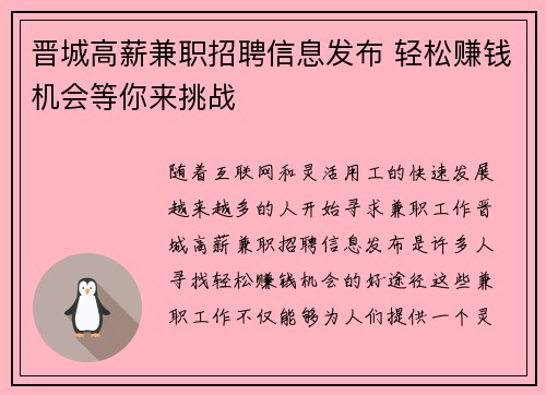 晋城高薪兼职招聘信息发布 轻松赚钱机会等你来挑战