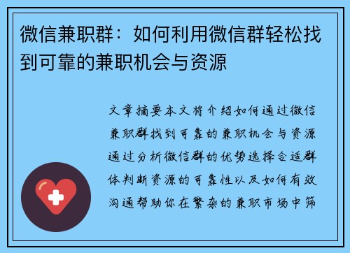 微信兼职群：如何利用微信群轻松找到可靠的兼职机会与资源