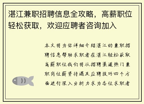 湛江兼职招聘信息全攻略，高薪职位轻松获取，欢迎应聘者咨询加入