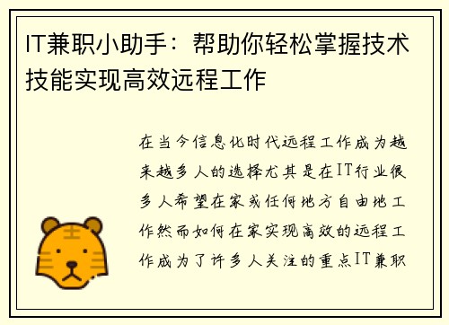 IT兼职小助手：帮助你轻松掌握技术技能实现高效远程工作