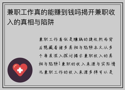 兼职工作真的能赚到钱吗揭开兼职收入的真相与陷阱