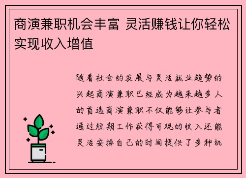 商演兼职机会丰富 灵活赚钱让你轻松实现收入增值